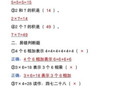 二年级上册数学暑假预习《表内乘法易错题》