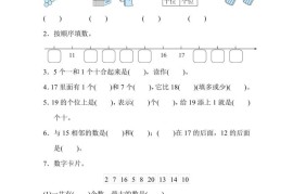 一上数学能力冲刺检测卷1计算、11～20各数的认识