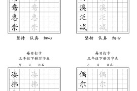 三下语文生字表每日打卡练字字帖11页