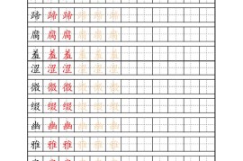 六上语文生字描红字帖