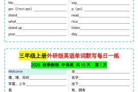 三年级上册外研版英语单词默写每日一练