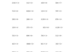 计算大作战！三上数学加减乘除单位换算训练卡（3000题）