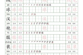 三上语文写字表练字帖_楷体