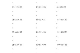 三年级上数学两位乘两位脱式计算题（500题）