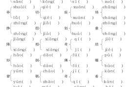 四下语文期中复习重点知识默写