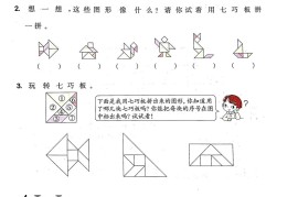一年级数学下册七巧板专项练习