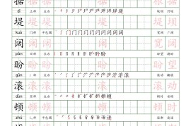 四上语文写字表练字帖25页（楷体）