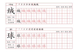 三上语文-写字表字帖（笔画+部首+笔顺+组词）