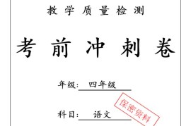 2025春四下语文期中押题卷5套