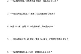 三年级下数学重点计算周长应用题40道