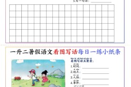 一升二暑假语文看图写话每日一练小纸条20天（含范文11页）-二上语文