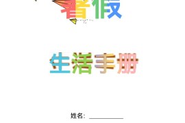 五升六暑假生活手册五下语文