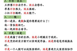 三上语文造句举例.关联词.常见扩句