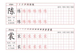 六上语文-写字表字帖（笔画+部首+笔顺+组词）