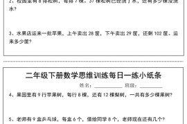 二年级下册数学思维训练每日一练小纸条（17页34条）-高清无水印完整版本