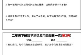 二下数学易错应用题每日一练小纸条（含答案）