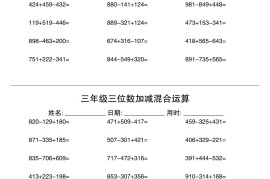 三年级三位数加减混合运算60天30页-三上数学