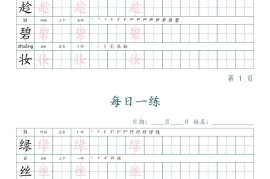 二年级语文下册写字表字帖每日一练（楷体）