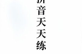 新一上语文拼音拼读天天练16课彩色版（16页）