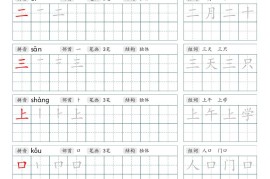 新一上语文写字表练字帖（100字17页）