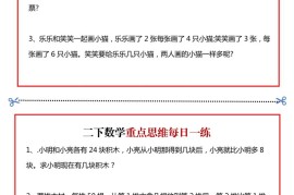 二年级数学下册重点思维每日一练小纸条15页-高清无水印完整版本