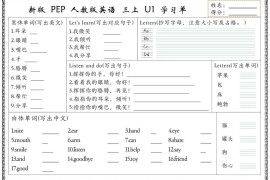 新版三上英语U1-U6单元学习单（人教PEP)