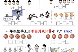 新一上数学看图列式计算小卡片（32天16页）