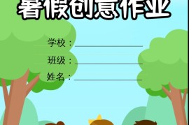 一升二暑假生活手册一下语文