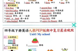 四年级下英语期中复习晨读晚默《人教PEP版》