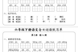 【默写】六下语文全册每日词语默写单1-8单元（含答案）