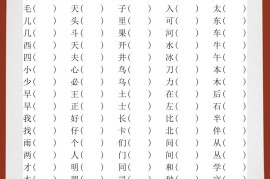 【2025秋新版】小学一年级语文上册全册形近字组词
