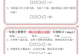 【专项】一上数学解决问题应用题专项练习小纸条20天10页