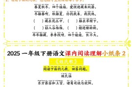 一年级下册语文课内阅读小纸条（黄色版）