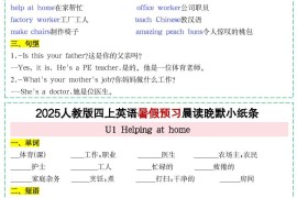 25新人教PEP四上英语暑假预习晨读晚默小纸条11天（11页）