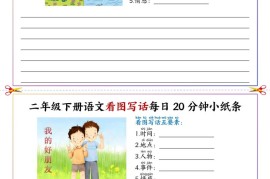 二下语文看图写话每日一练20分钟小纸条-高清无水印完整版本