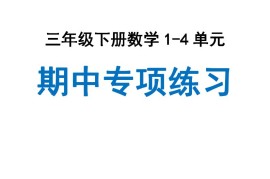 三下人教数学期中专项复习含答案(65页)