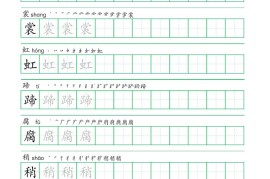 六年级语文上册一字三描红写字表字帖