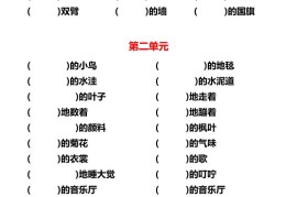 三上语文各单元词语搭配