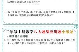 二年级上数学八大题型应用题小纸条