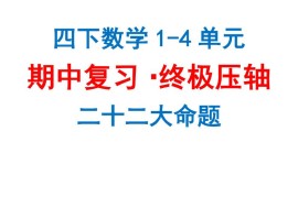 四下数学期中复习·终极压轴版（原卷版）苏教版10页