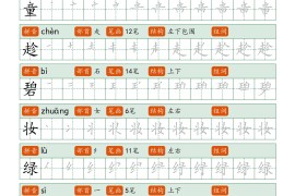 二年级语文下册笔顺同步字帖58页