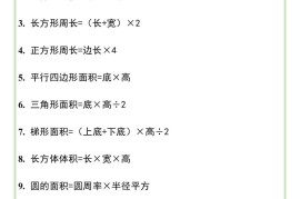 三升四暑假衔接，小学数学常用计算公式表-四上数学