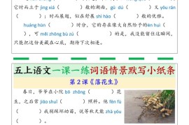 五上语文一课一练词语情景默写小纸条（含答案26页）