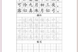 古诗字帖-四年级古诗词字帖-四上语文