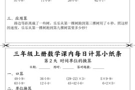 三年级上册数学课内每日计算小纸条