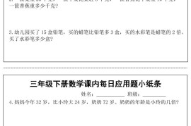 三年级下册数学课内每日应用题小纸条(18页)