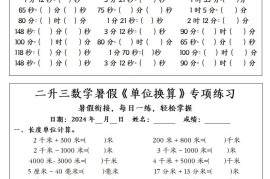 二升三数学暑假《单位换算》专项练习-三上数学