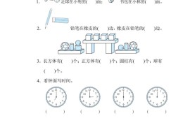 一上数学能力冲刺检测卷3几何、位置、钟表