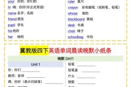 四下英语冀教单词晨读晚默小纸条