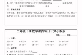 二年级下册数学课内每日计算小纸条-高清无水印完整版本